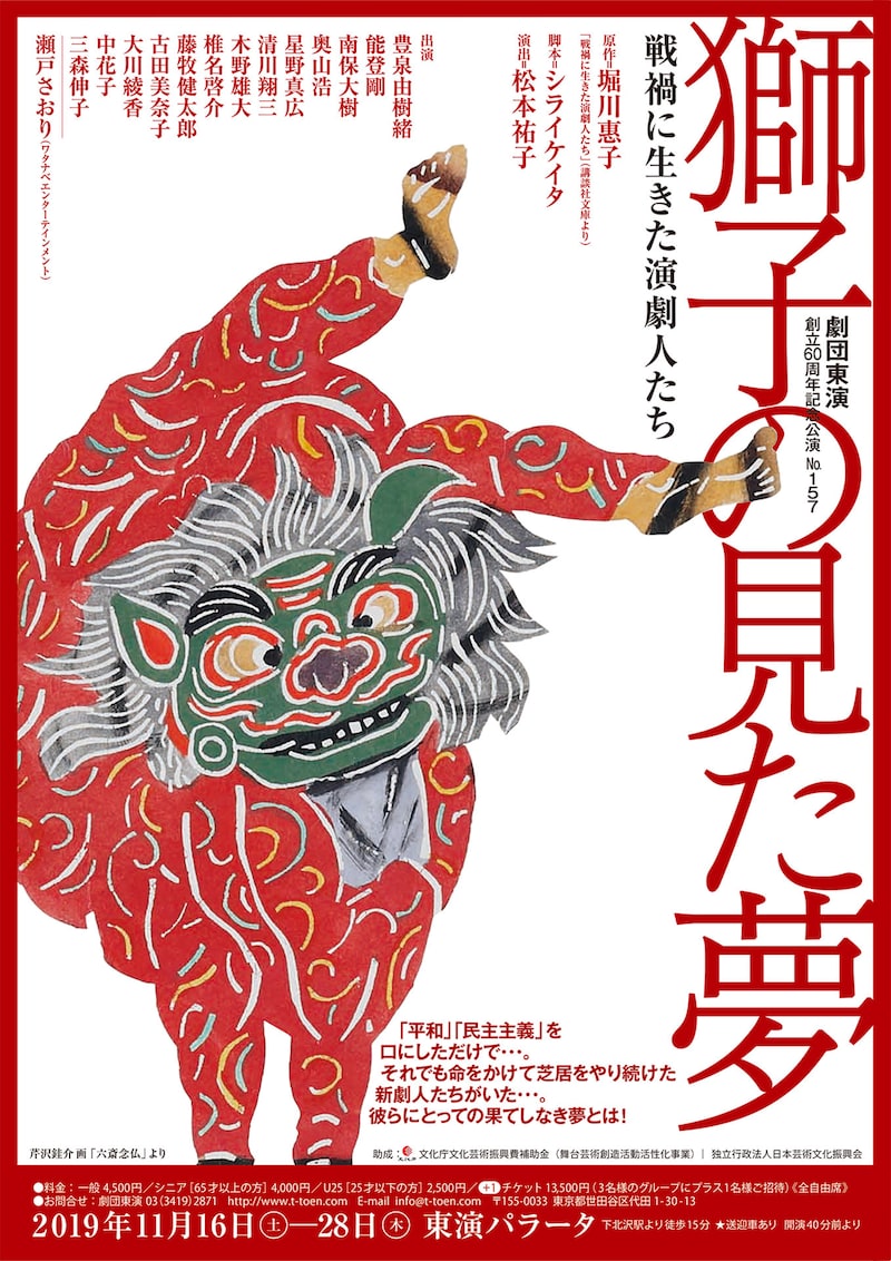 劇団東演 第157回公演「獅子の見た夢―戦禍に生きた演劇人たち―」チラシ表