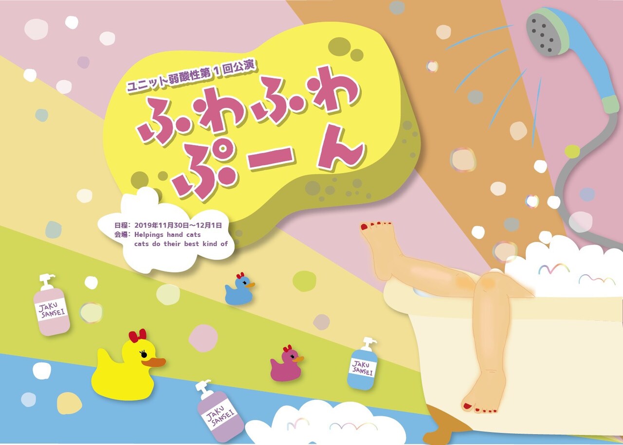 ユニット弱酸性 第1回公演「ふわふわぷーん」チラシ表
