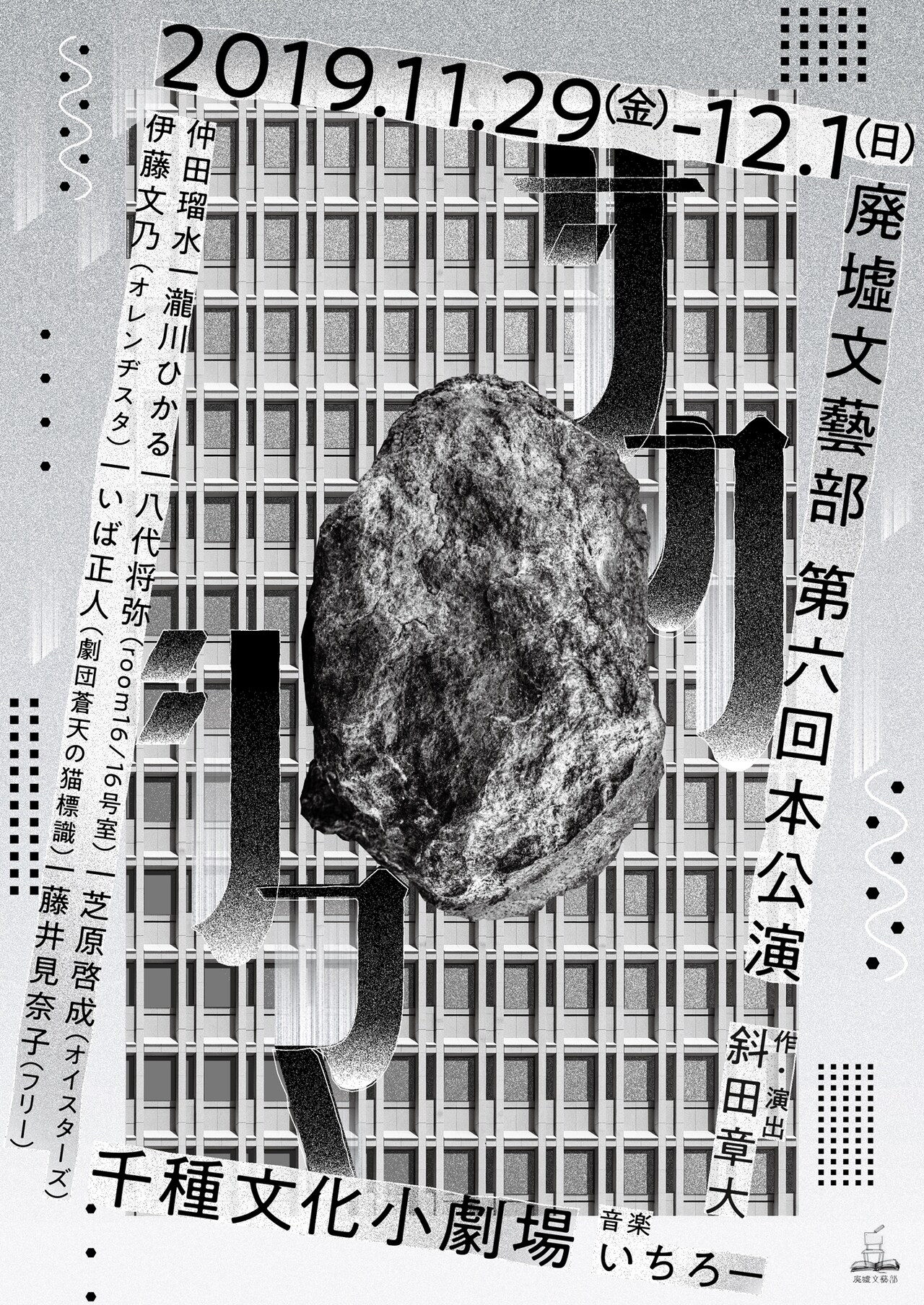 100メートルの高さから落下する1999年生まれの私、廃墟文藝部「サカシマ」