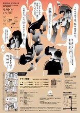 廃墟文藝部 第6回本公演‬「サカシマ」チラシ裏