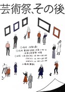 大学の“芸術祭、その後”を展示するイベント、浅草九劇で開催