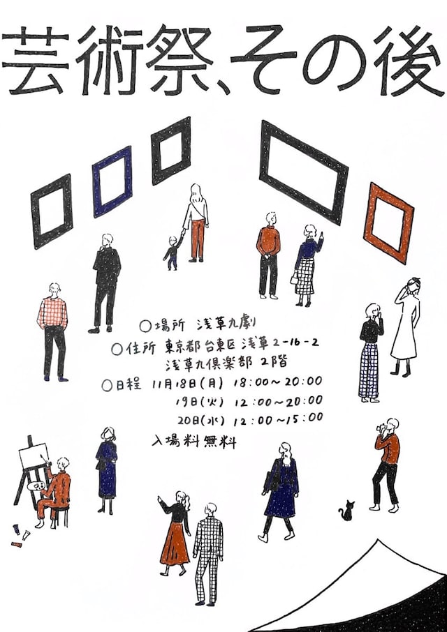 展示イベント「芸術祭、その後」ビジュアル