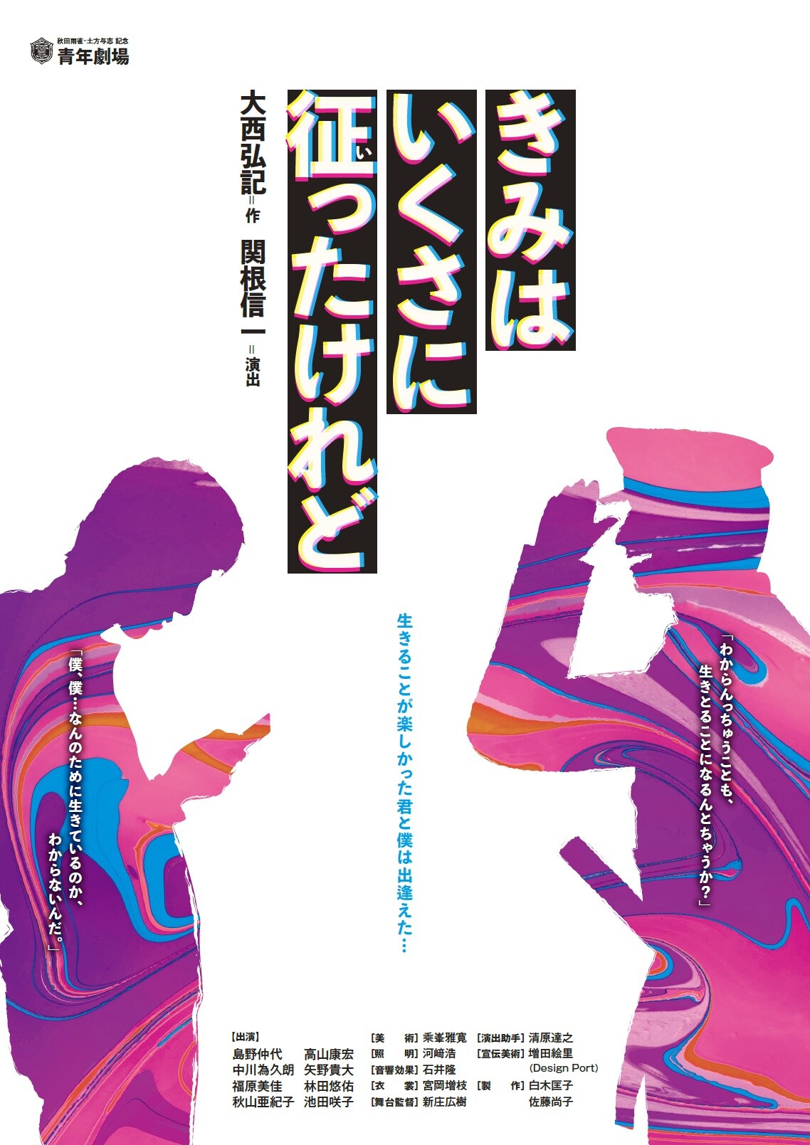 大西弘記と関根信一のタッグ、青年劇場「きみはいくさに征ったけれど」再び東京へ