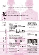 Tarinof dance company 新作公演「花の牙」チラシ裏