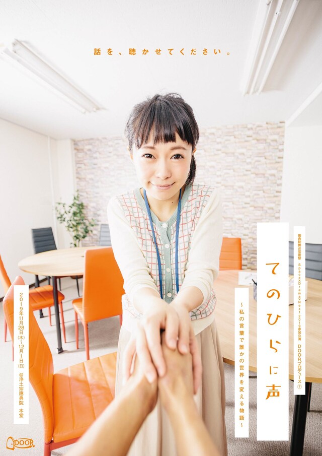 DOORプロデュース7「てのひらに声」チラシ表