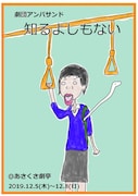 ​劇団アンパサンド「知るよしもない」チラシ表