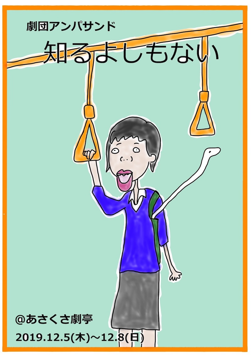 ​劇団アンパサンド「知るよしもない」チラシ表