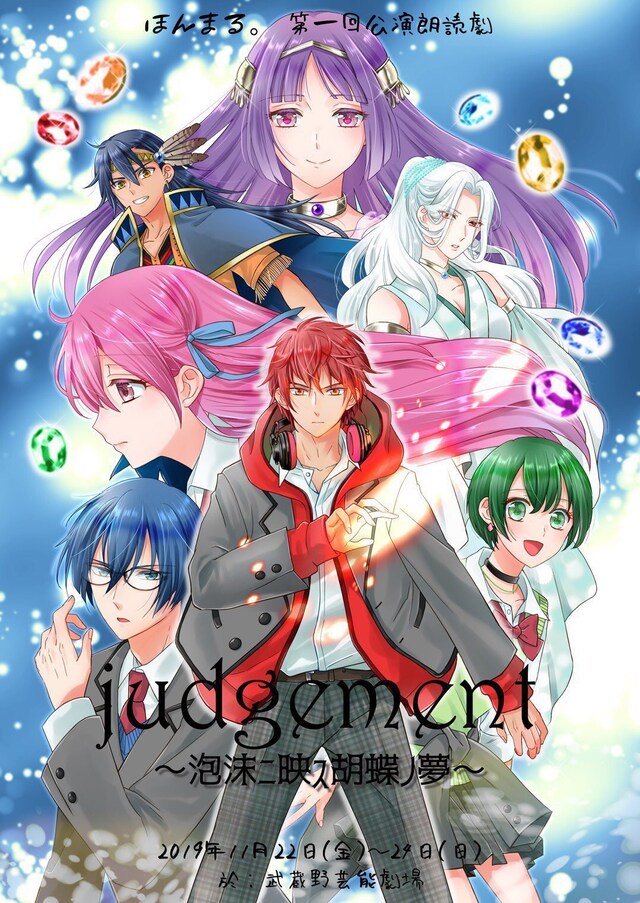ほんまる。第1回公演 朗読劇「judgement～泡沫ニ映ス胡蝶ノ夢～」チラシ表