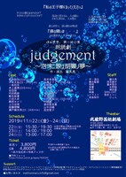 ほんまる。第1回公演 朗読劇「judgement～泡沫ニ映ス胡蝶ノ夢～」チラシ裏
