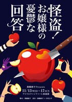 錦織純平presents「怪盗！お嬢様の憂鬱な回答」チラシ表