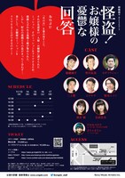 錦織純平presents「怪盗！お嬢様の憂鬱な回答」チラシ裏