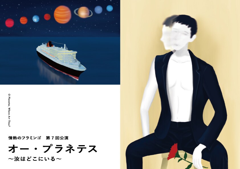 情熱のフラミンゴがWIP経て本公演、島村和秀「ボクたちなりの着地点」