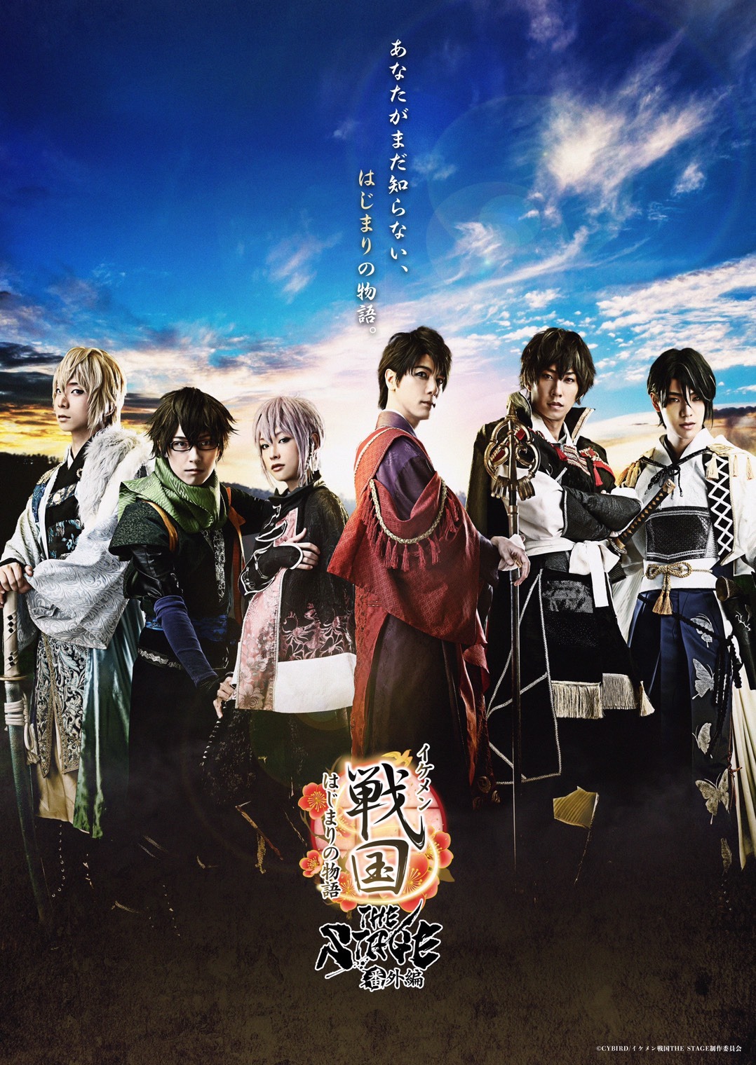 「イケメン戦国THE STAGE 番外編～はじまりの物語～」メインビジュアル