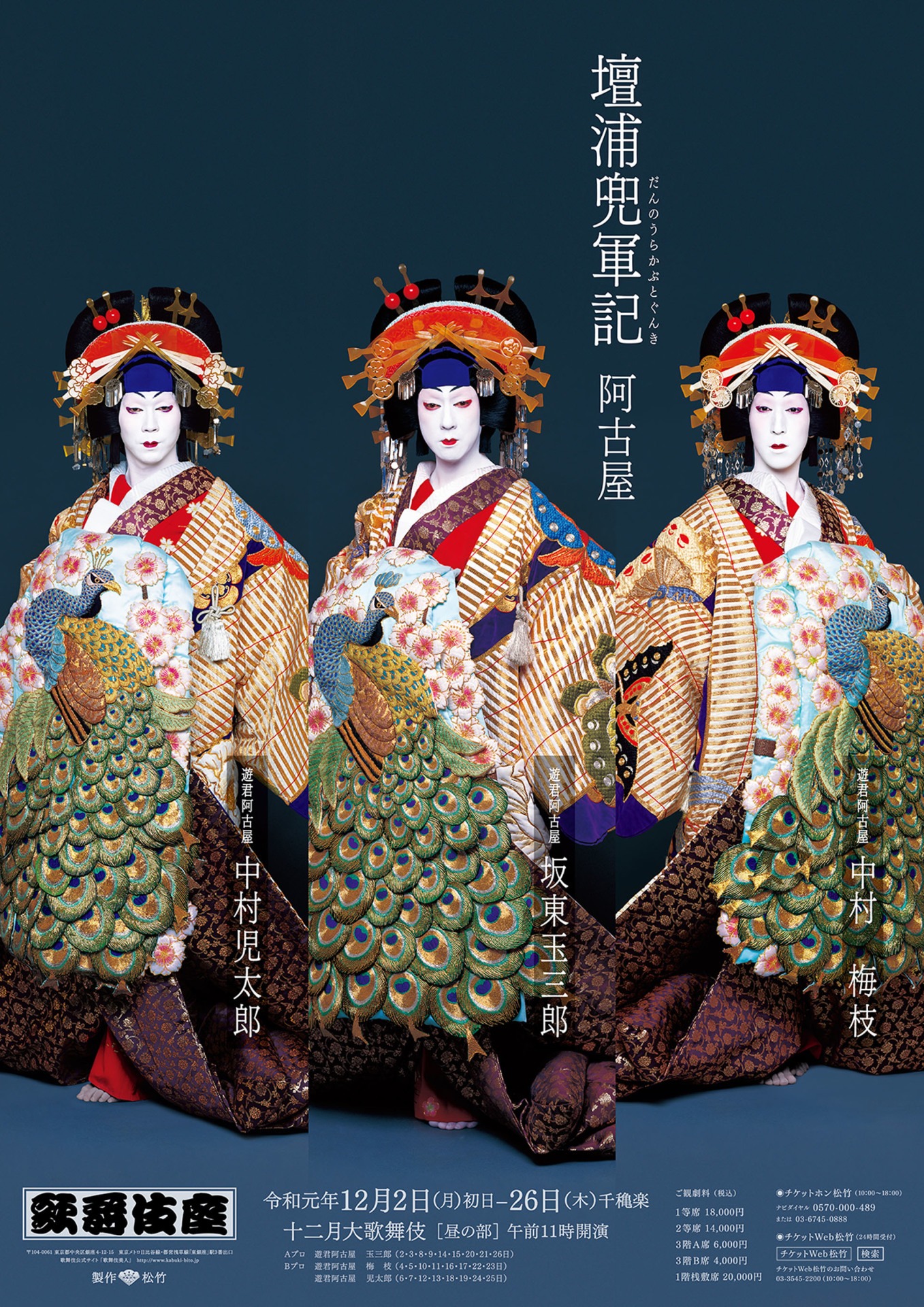「壇浦兜軍記 阿古屋」特別ポスター