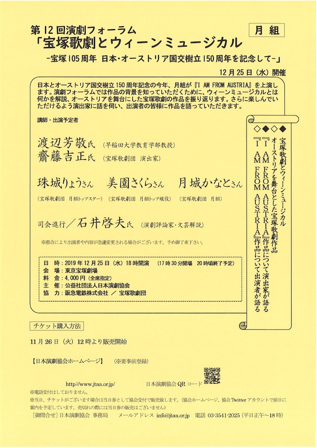 第12回 演劇フォーラム「宝塚歌劇とウィーンミュージカル -宝塚105周年 日本・オーストリア国交樹立150周年を記念して-」チラシ