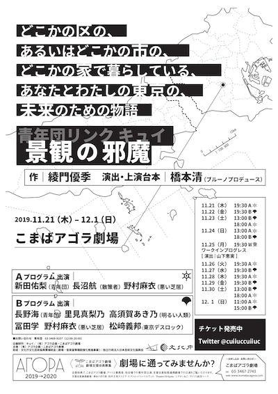 青年団リンク キュイ「景観の邪魔」チラシ