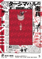 シリーズ「ことぜん」Vol.3「タージマハルの衛兵」チラシ