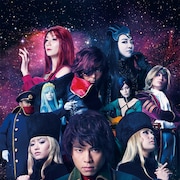 「舞台『銀河鉄道999』さよならメーテル~僕の永遠」が衛星劇場でテレビ初放送