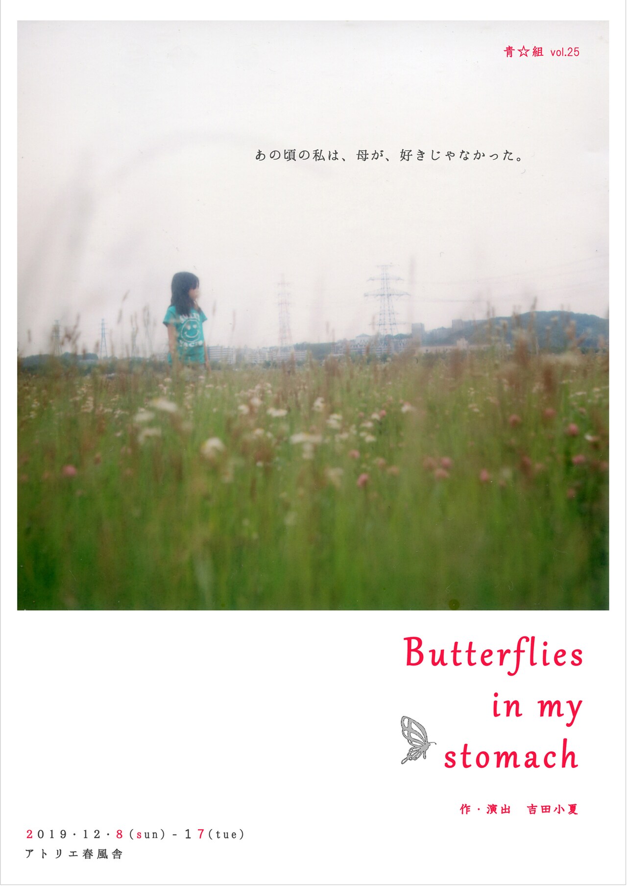 7人の女優が紡ぐ77歳までの物語、青☆組「Butterflies in my stomach」