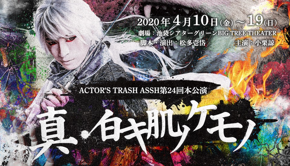 ACTOR’S TRASH ASSH 第24回本公演「真・白キ肌ノケモノ」ビジュアル