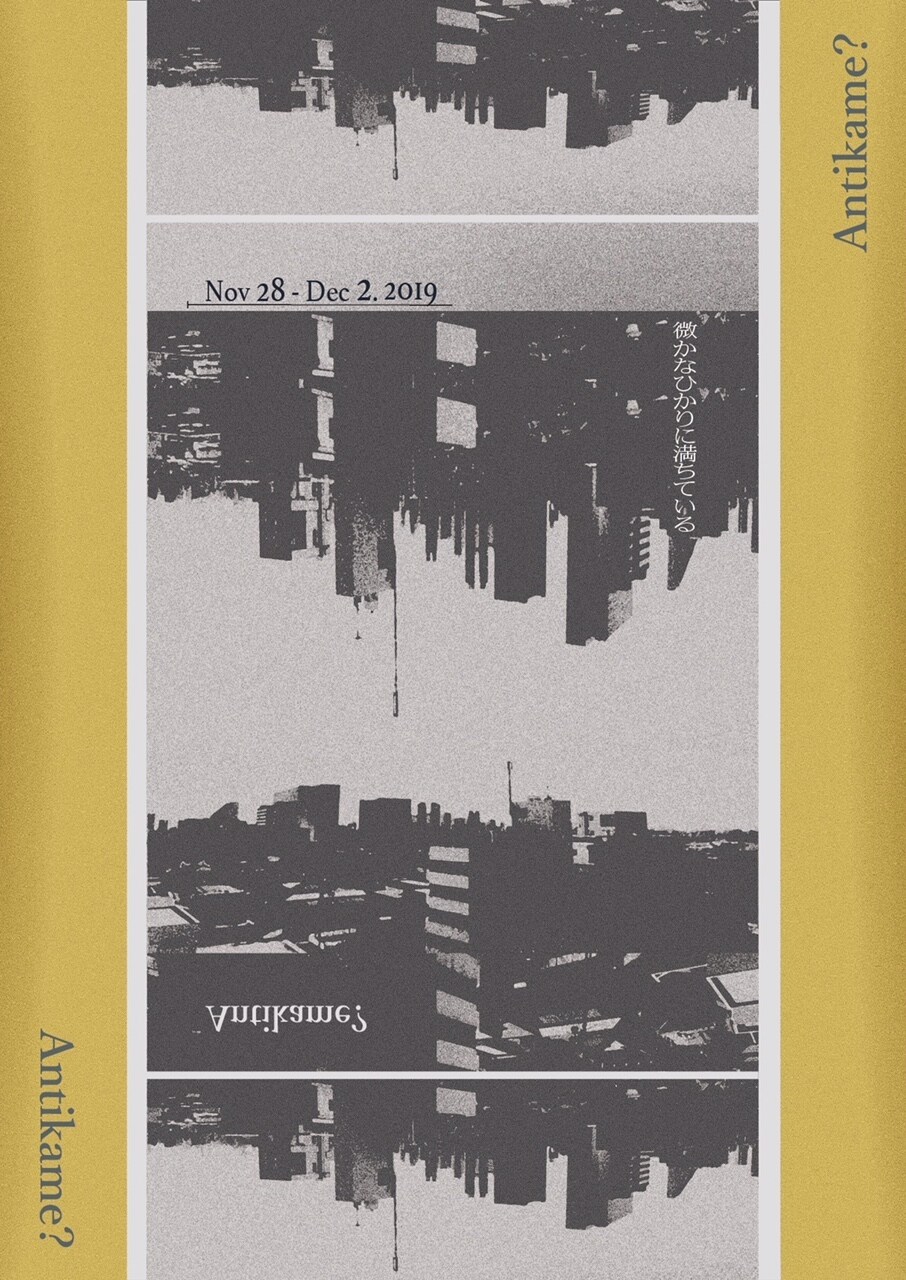 吉田康一率いるAntikame?、新作は「微かなひかりに満ちている」