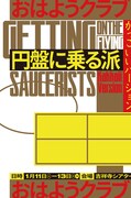 円盤に乗る派かっこいいバージョン「おはようクラブ」チラシ
