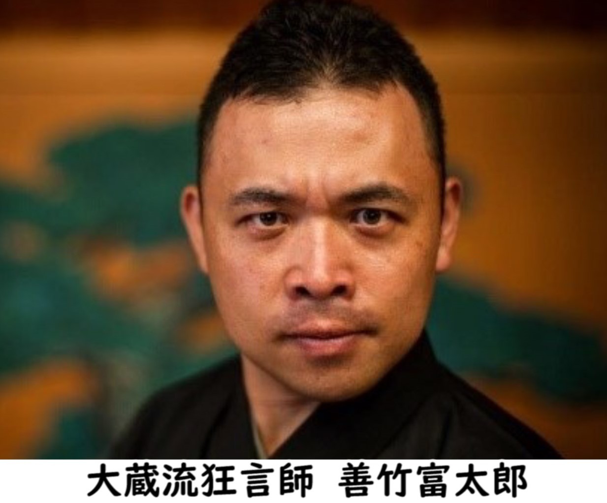 善竹富太郎