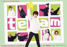 100点un・チョイス！5周年記念公演第3弾 第10回本公演「team」ビジュアル