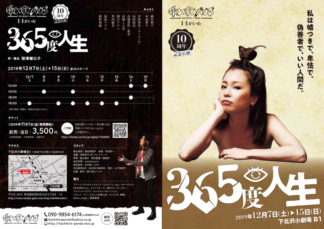 張ち切れパンダの10周年記念公演「365度人生」
