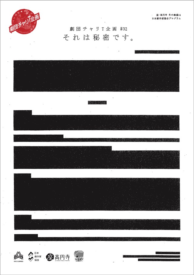 劇団チャリT企画 #32「それは秘密です。」チラシ表
