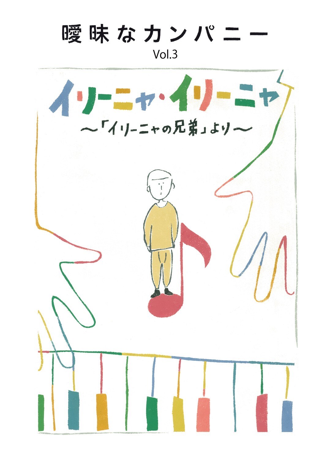 曖昧なカンパニーが二人芝居「イリーニャの兄弟」を“13名くらい”で再構築