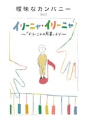 曖昧なカンパニー Vol.3「『イリーニャ・イリーニャ』～『イリーニャの兄弟』より～」チラシ表