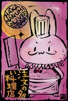 儚組「文学ライブバー『注文の多い料理店』」DM