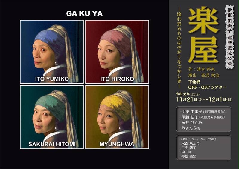 伊東由美子の還暦記念公演「楽屋」に伊藤弘子、桜井ひとみ、みょんふぁ