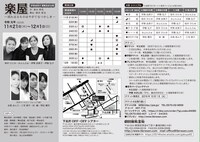 「楽屋 ―流れ去るものはやがてなつかしき－」チラシ裏