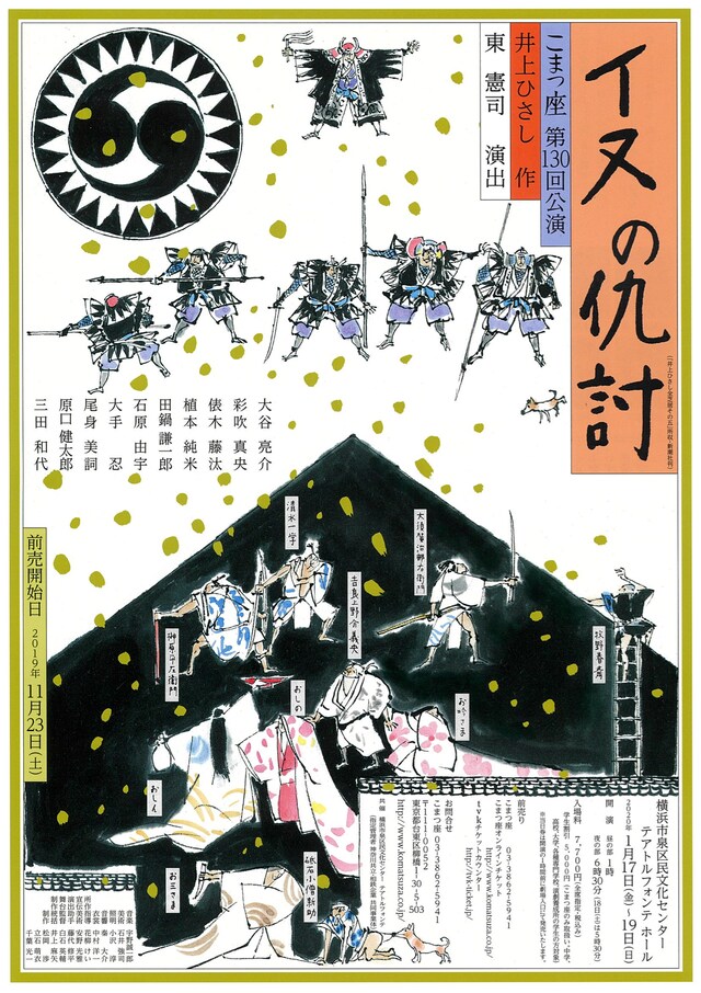 こまつ座 第130回公演「イヌの仇討」チラシ表