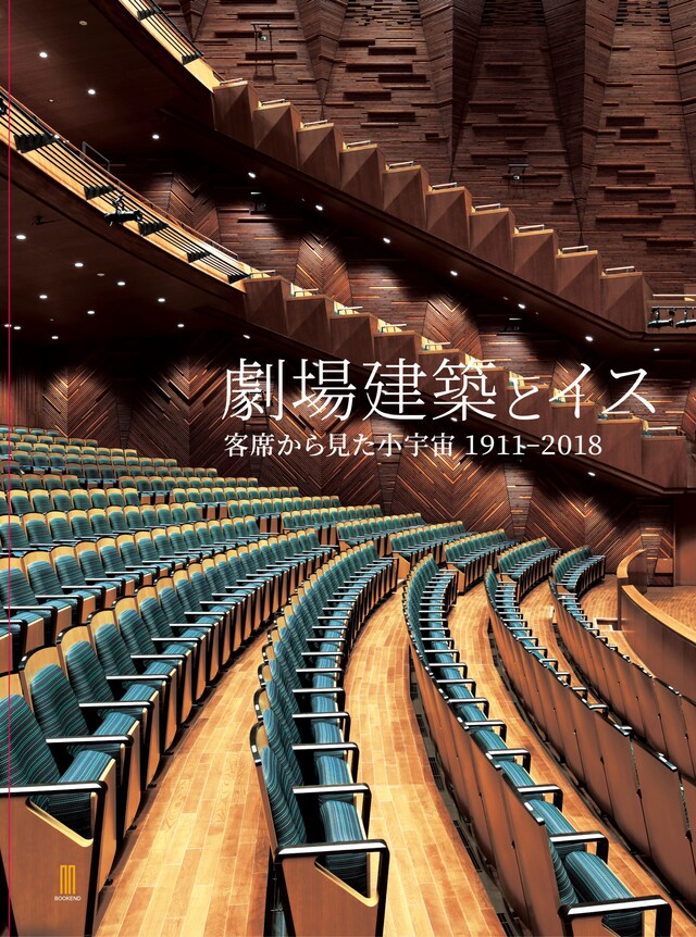 「劇場建築とイス 客席から見た小宇宙 1911-2018」（ブックエンド）
