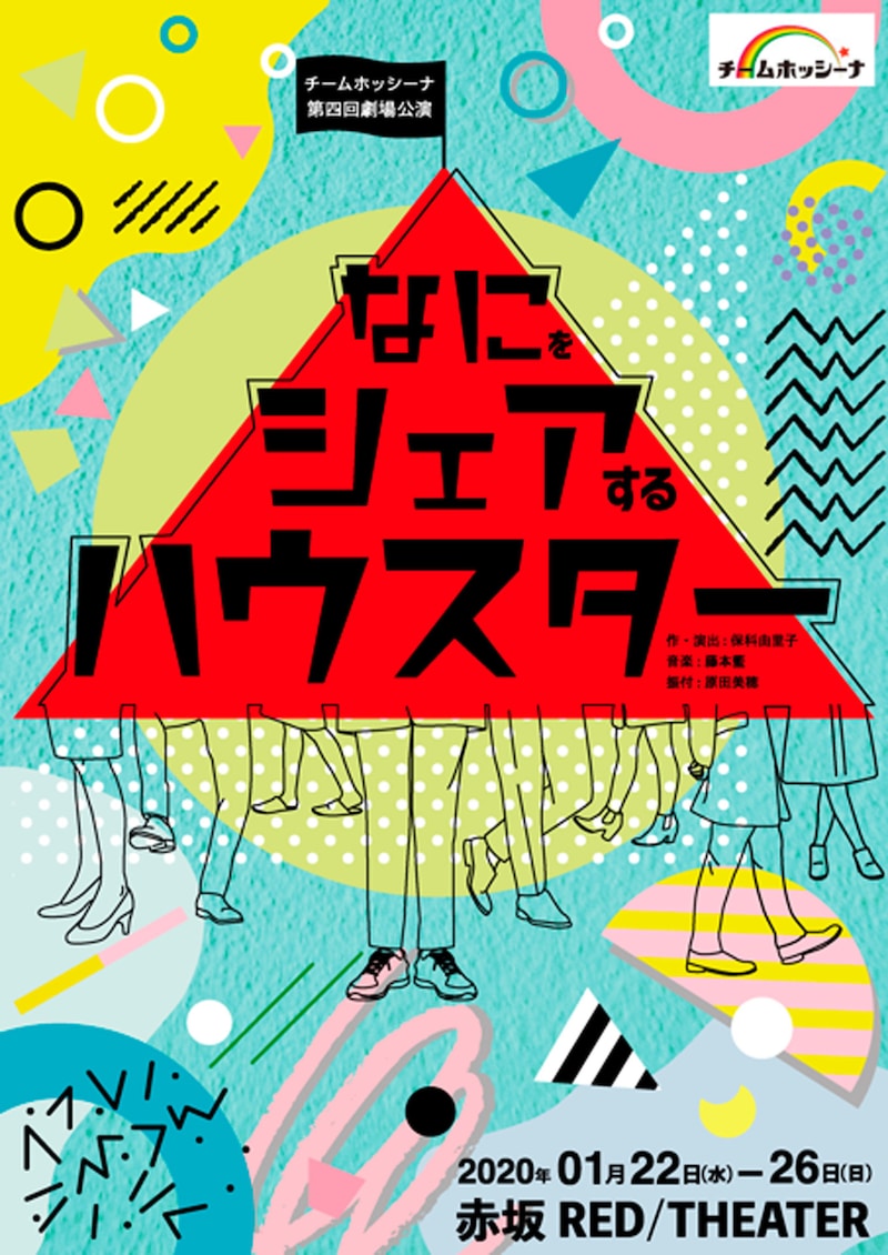 チームホッシーナ 第4回劇場公演「なにをシェアするハウスター」チラシ表