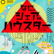 “ズボンで通学したい”娘に周囲の大人は…チームホッシーナの新作ミュージカル
