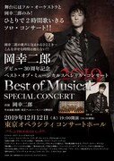 「岡幸二郎 デビュー30周年記念 ベスト・オブ・ミュージカル スペシャル・コンサート」ビジュアル