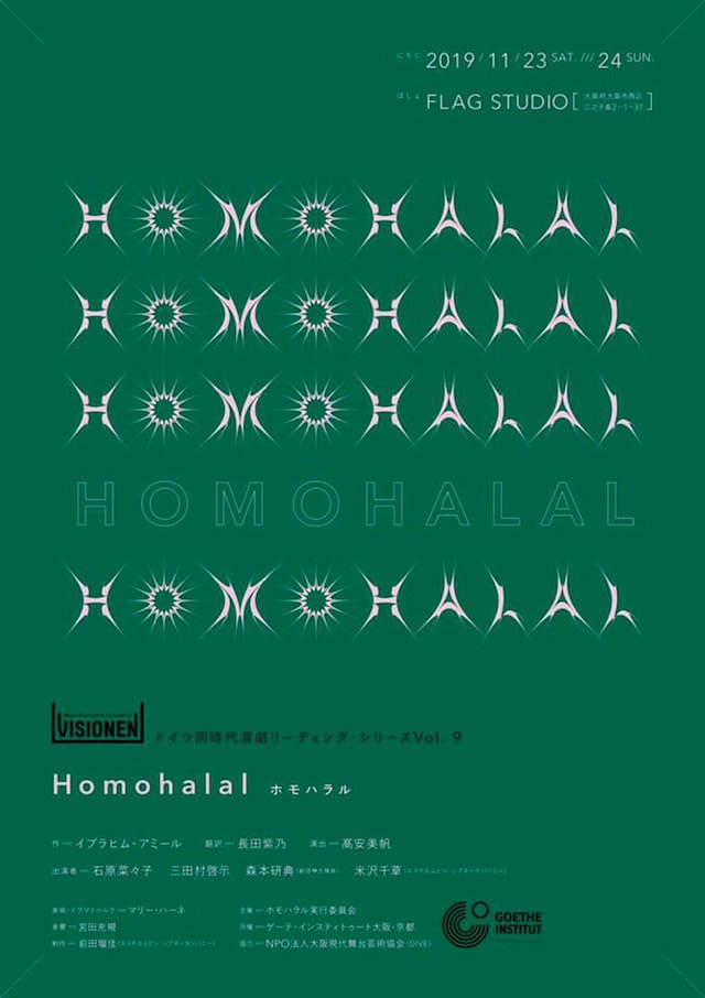 「VISIONEN」ドイツ同時代演劇リーディング・シリーズ vol.9「Homohalal（ホモハラル）」チラシ表