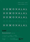 「VISIONEN」ドイツ同時代演劇リーディング・シリーズ vol.9「Homohalal(ホモハラル)」チラシ表