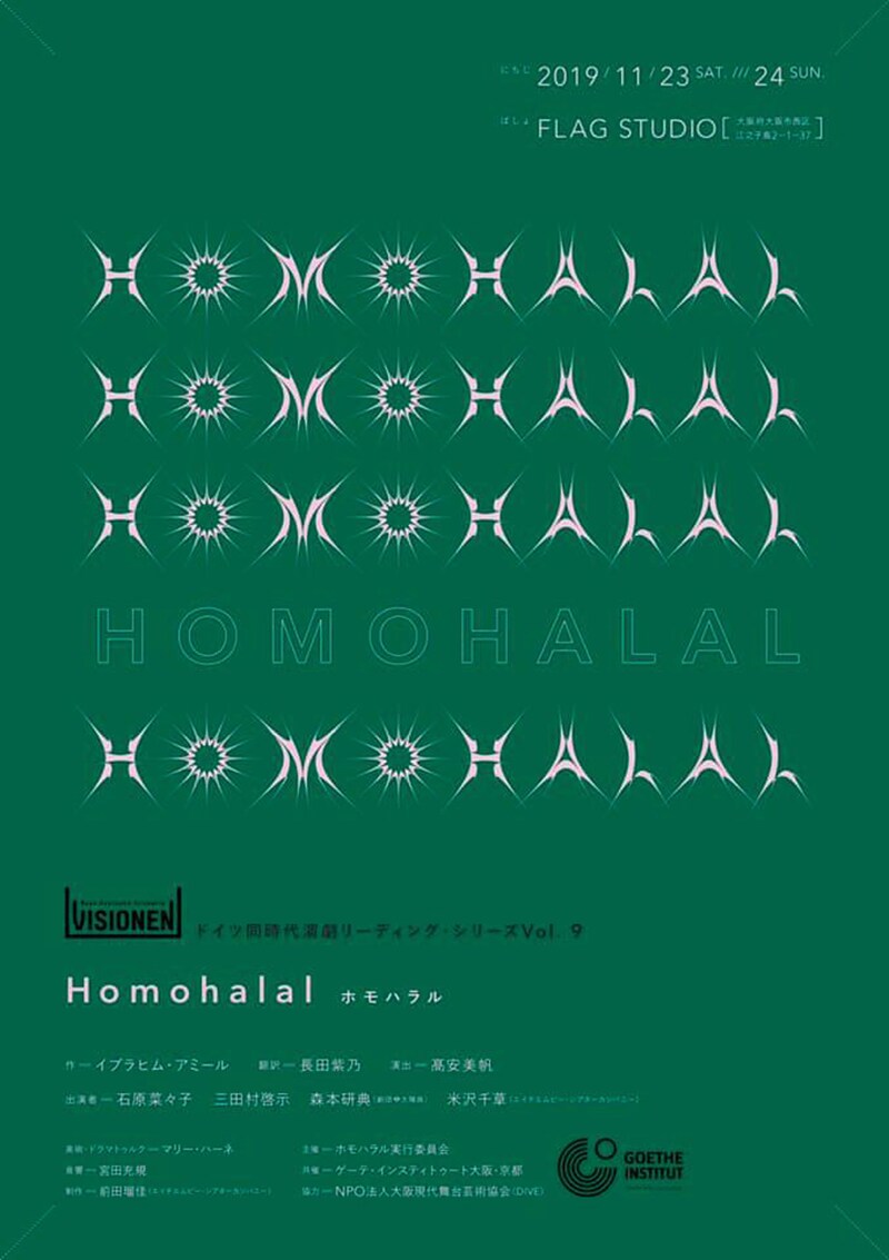 「VISIONEN」ドイツ同時代演劇リーディング・シリーズ vol.9「Homohalal(ホモハラル)」チラシ表