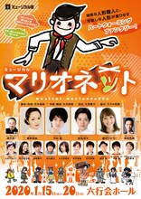 ミュージカル座1月公演「マリオネット」チラシ表