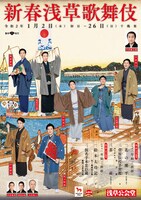 「新春浅草歌舞伎」チラシ表