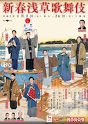 「新春浅草歌舞伎」チラシ表