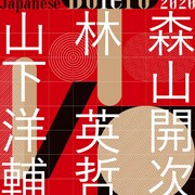 LINE CUBE SHIBUYAオープン記念、山下洋輔×林英哲×森山開次「ボレロ」