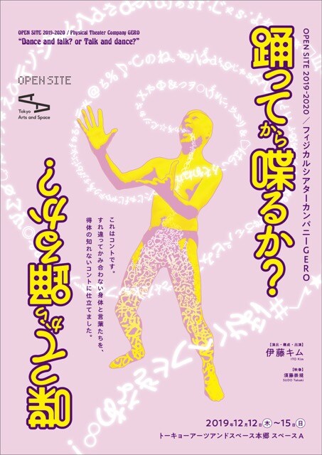 TOKAS OPEN SITE 2019-2020 フィジカルシアターカンパニーGERO「踊ってから喋るか？喋ってから踊るか？」チラシ表