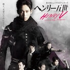 吉田鋼太郎×松坂桃李「ヘンリー五世」がDVD化、2020年1月リリース