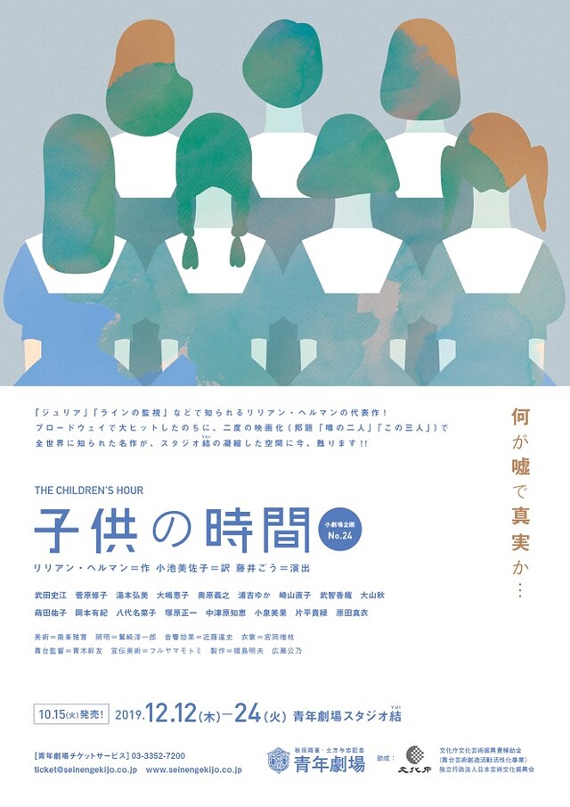 秋田雨雀・土方与志記念 青年劇場 小劇場企画 No.24「子供の時間」チラシ表
